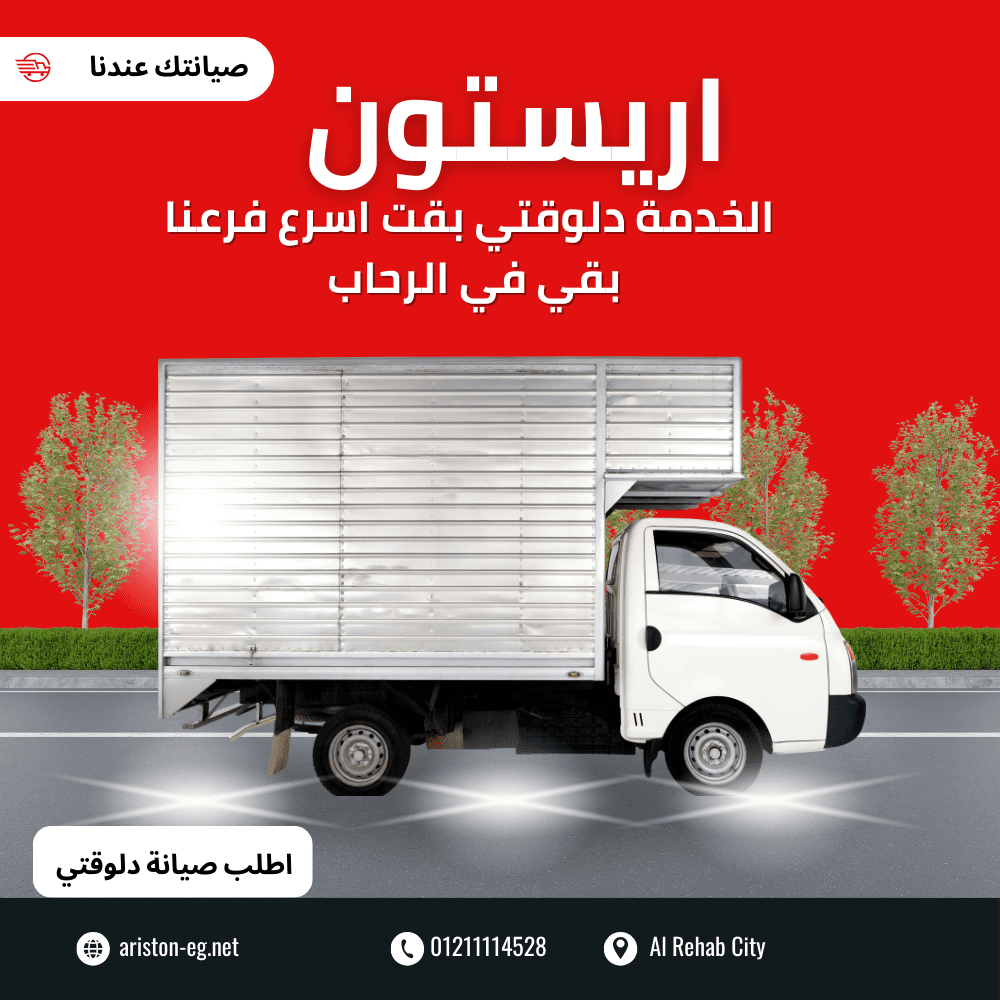 صيانة أريستون الرحاب مع الوكيل المعتمد