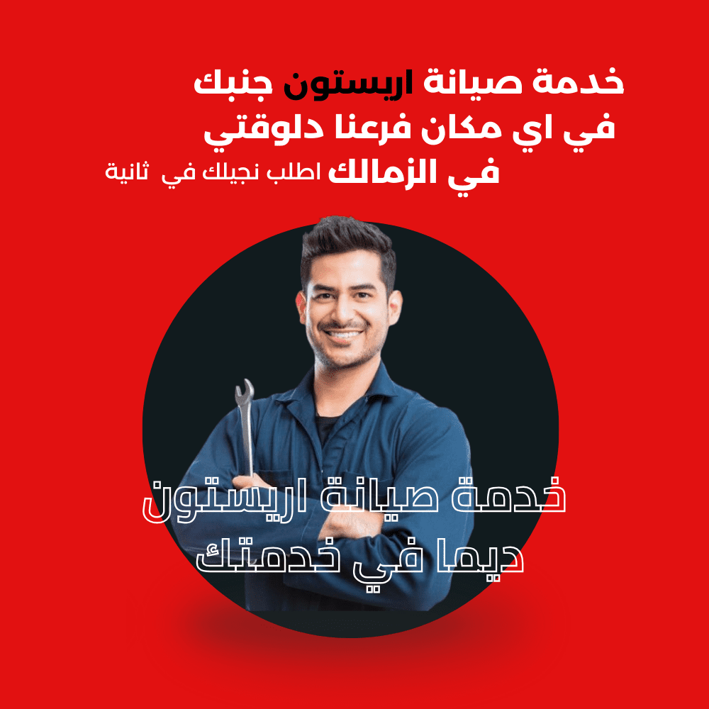 صيانة اريستون في الزمالك