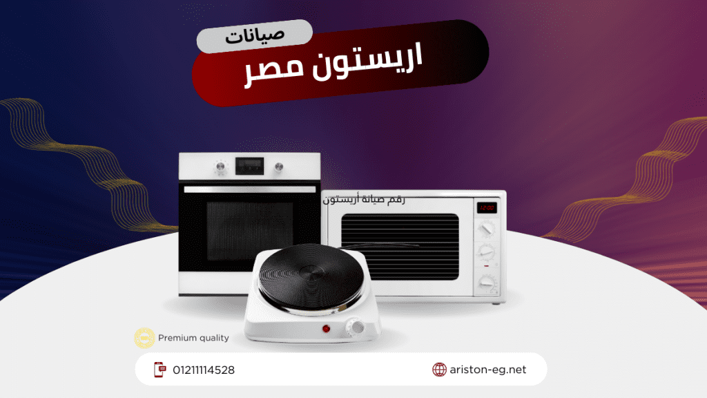 رقم صيانة أريستون مصر المعتمد  خدمة عملاء ودعم فني سريع 24/7