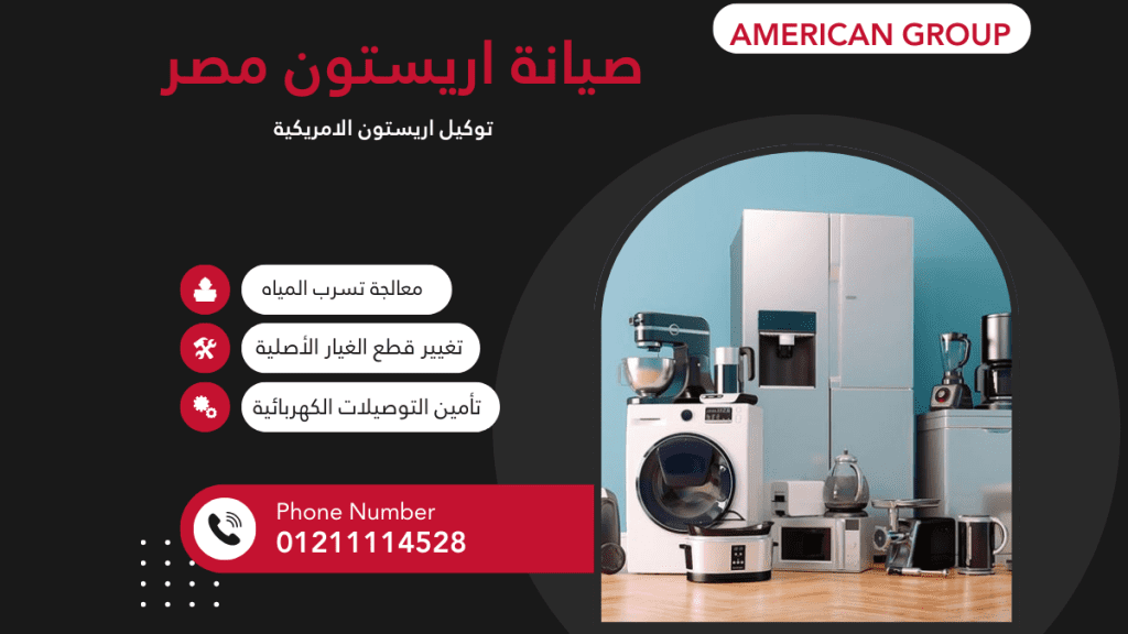 رقم صيانة أريستون مصر المعتمد  خدمة عملاء ودعم فني سريع 24/7