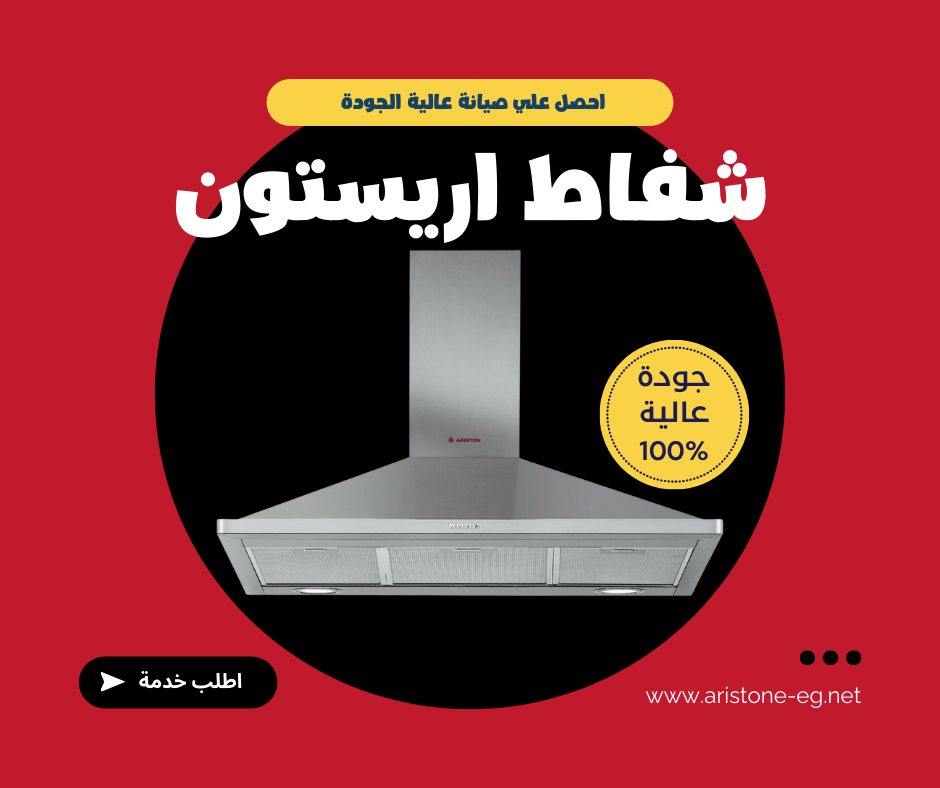 خدمات مركز صيانة شفاط أريستون وحلول الأعطال