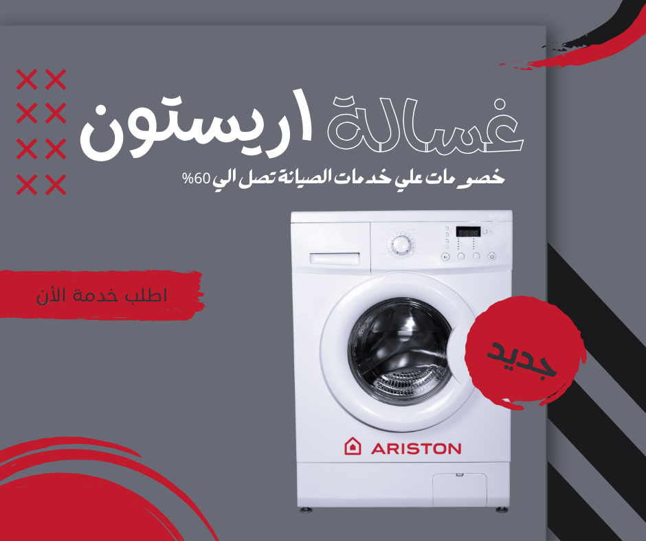 خدمات وضمان صيانة أريستون للغسالات