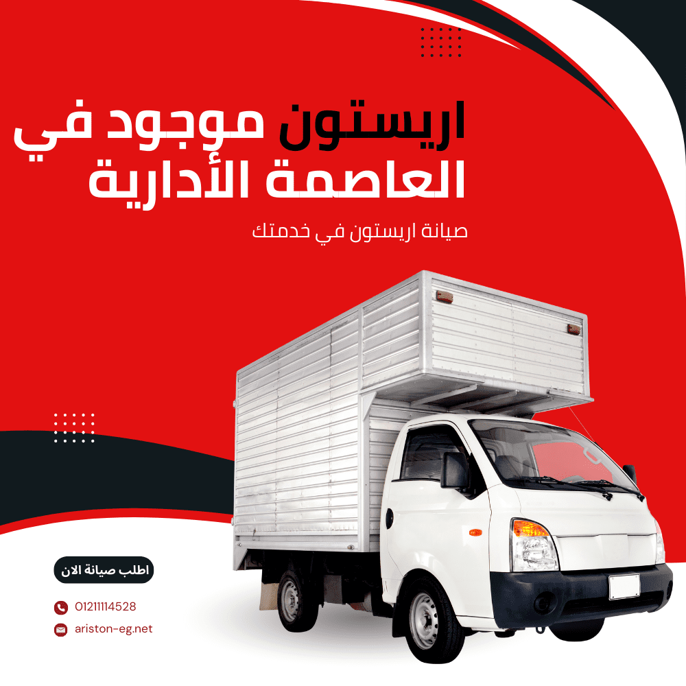 صيانة اريستون العاصمة الإدارية
