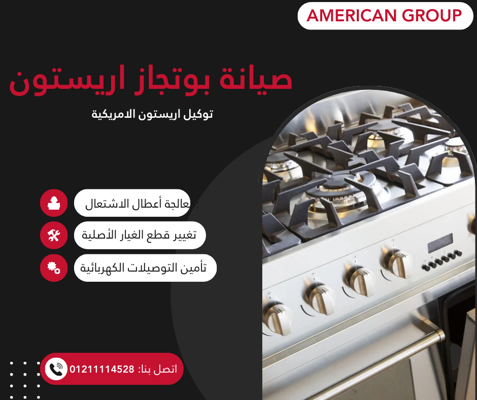 خدمات صيانة بوتاجاز أريستون وحلول الأعطال المنزلية