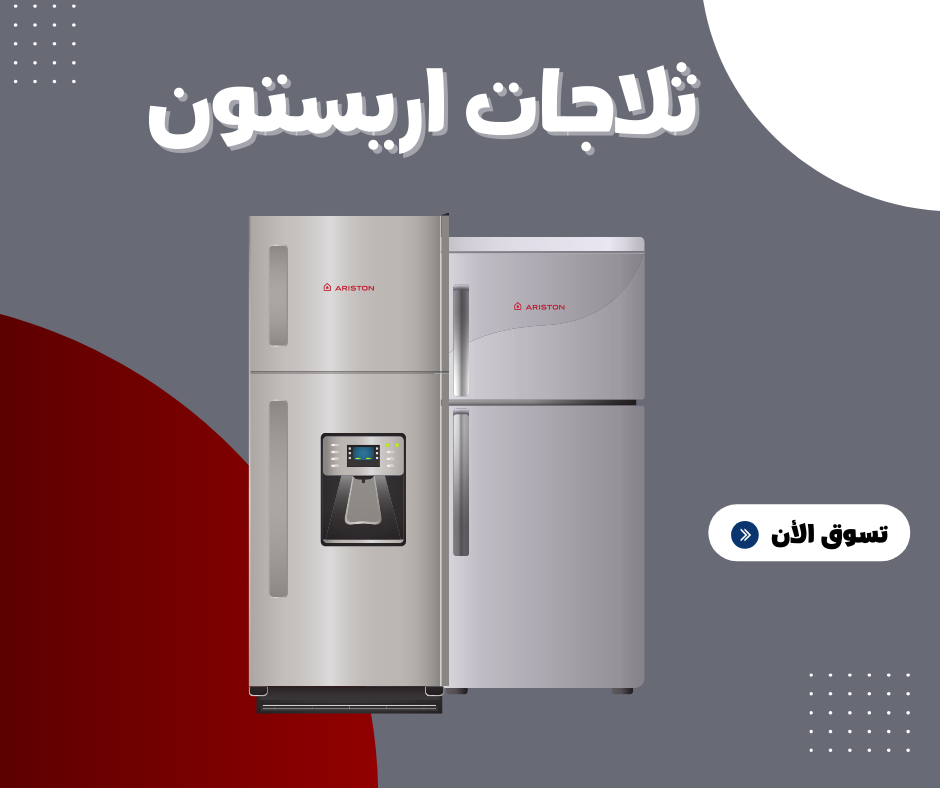 مركز صيانة ثلاجات اريستون المعتمد في مصر 