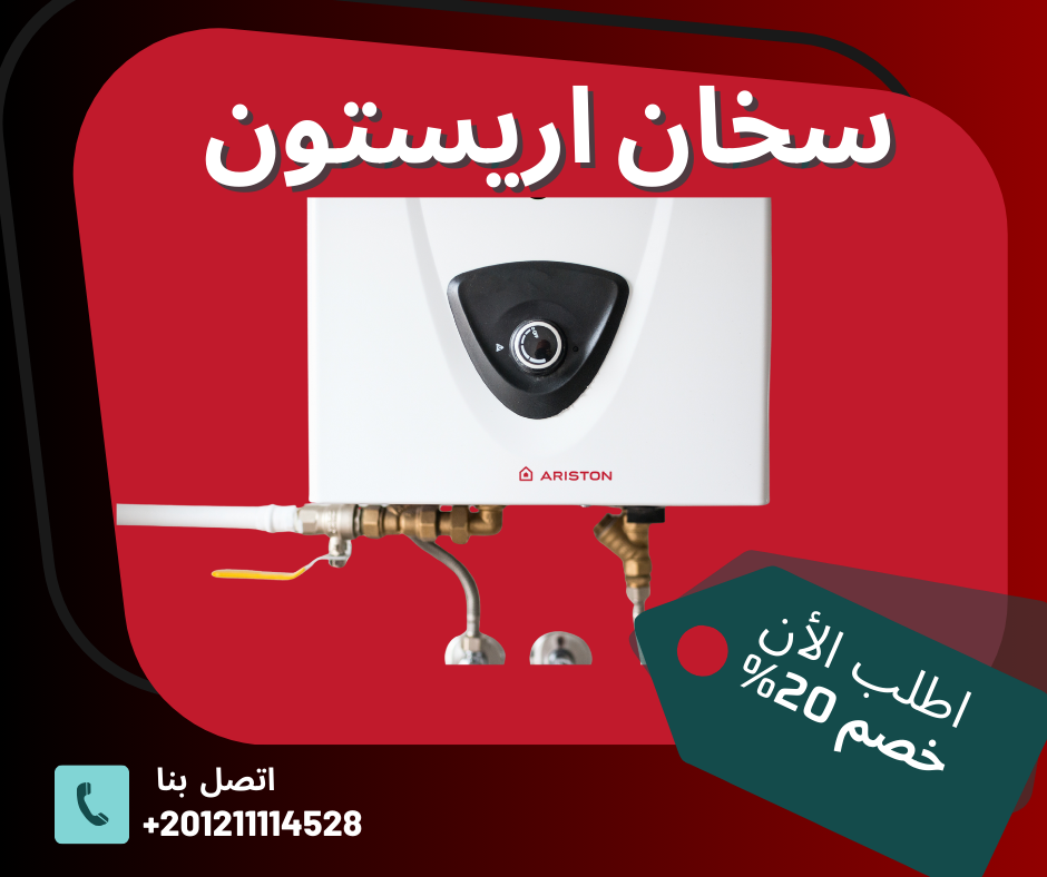 صيانة سخان أريستون الوكيل المعتمد في القاهرة الجديدة وأكتوبر