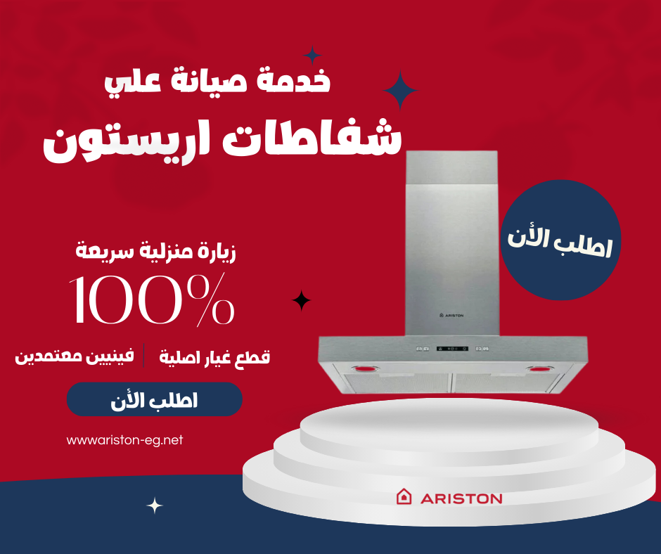 صيانة شفاط أريستون المعتمدة في مصر