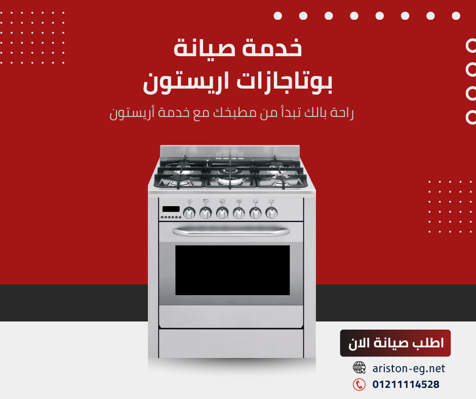 مركز صيانة بوتاجازات أريستون المعتمد في مصر