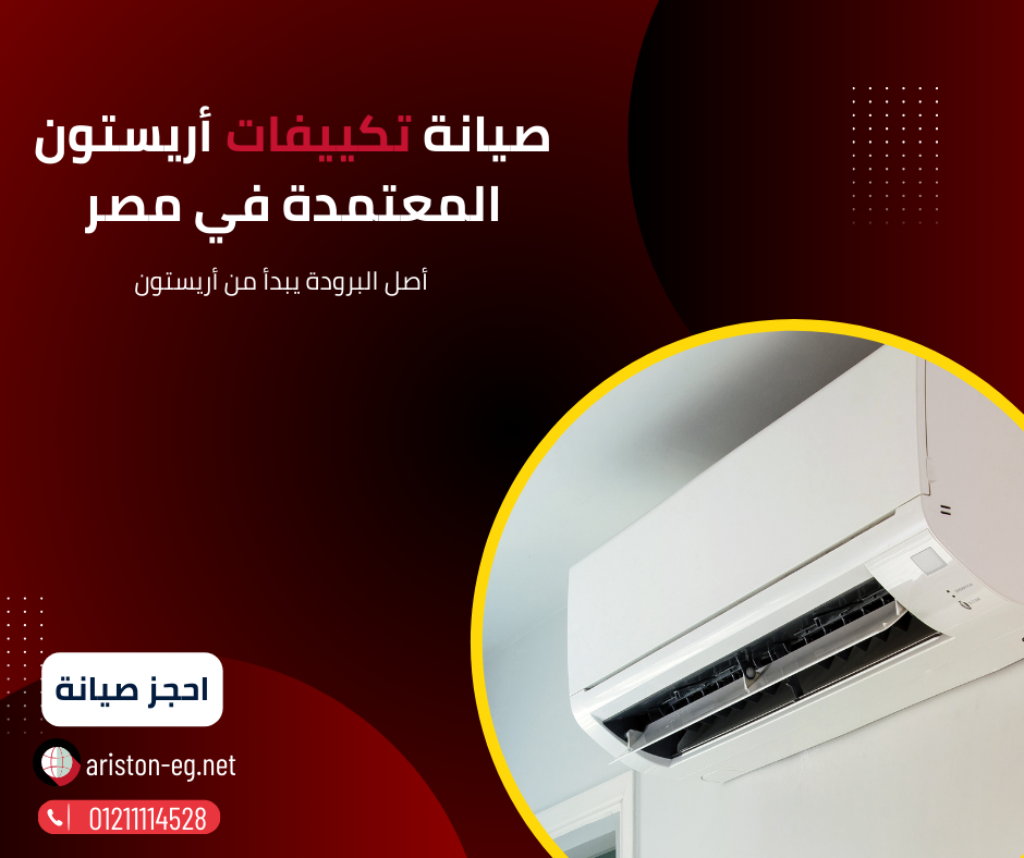 صيانة تكييفات اريستون المعتمدة في مصر