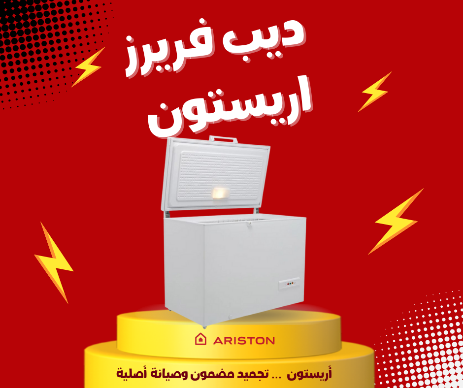 صيانة ديب فريزر أريستون وحلول الأعطال المنزلية