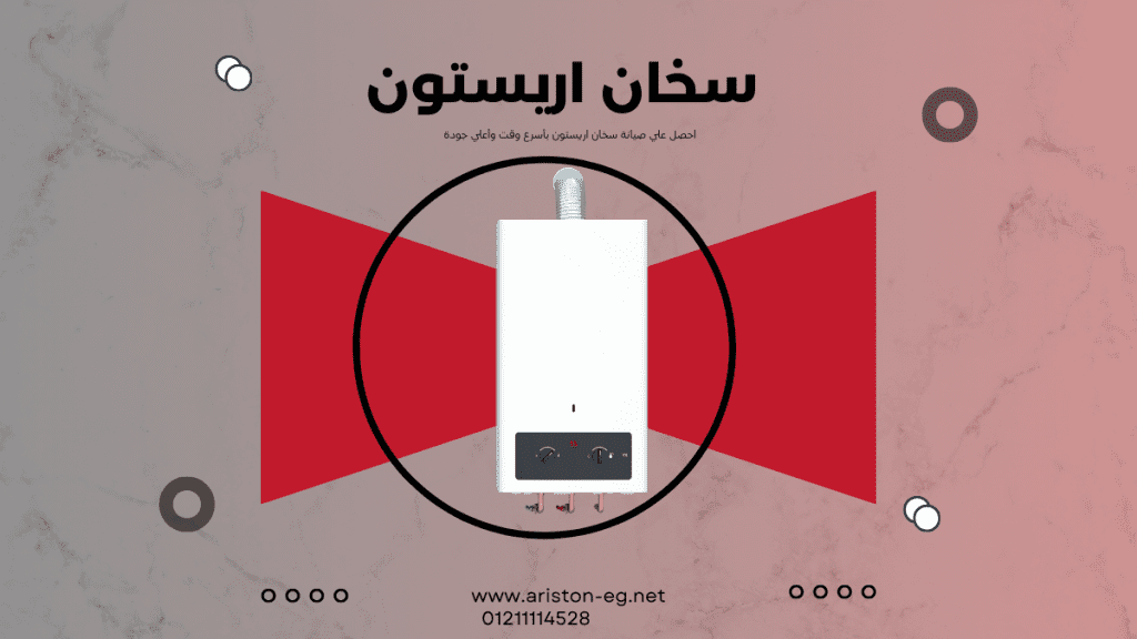 صيانة سخان أريستون
