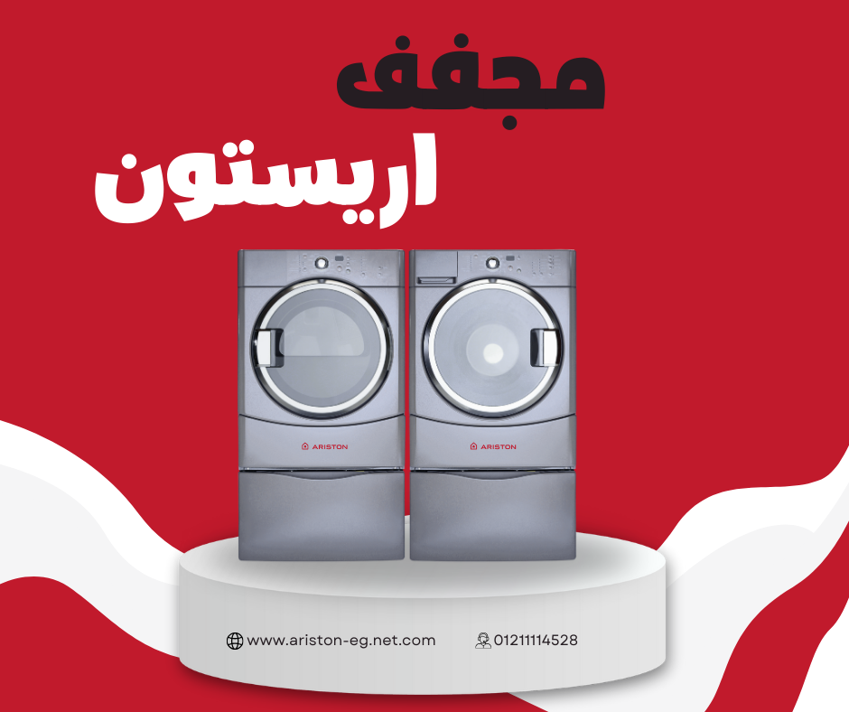 مركز صيانة مجففات أريستون المعتمد في مصر
