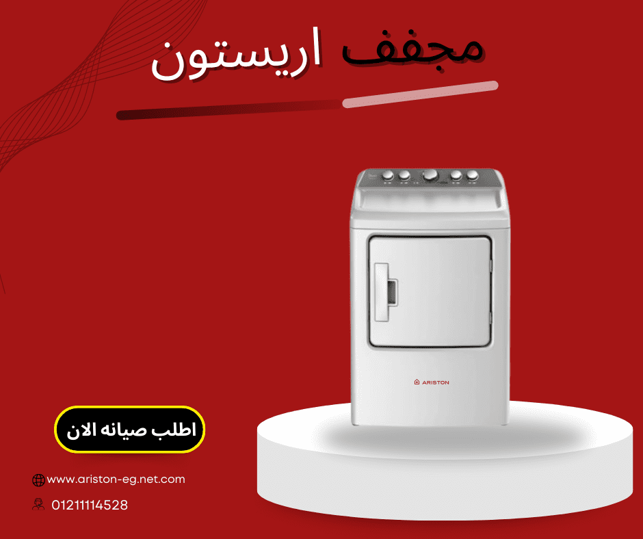 خدمات صيانة مجففات أريستون