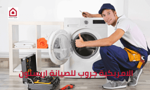 رقم صيانة اريستون من الامريكية جروب؟