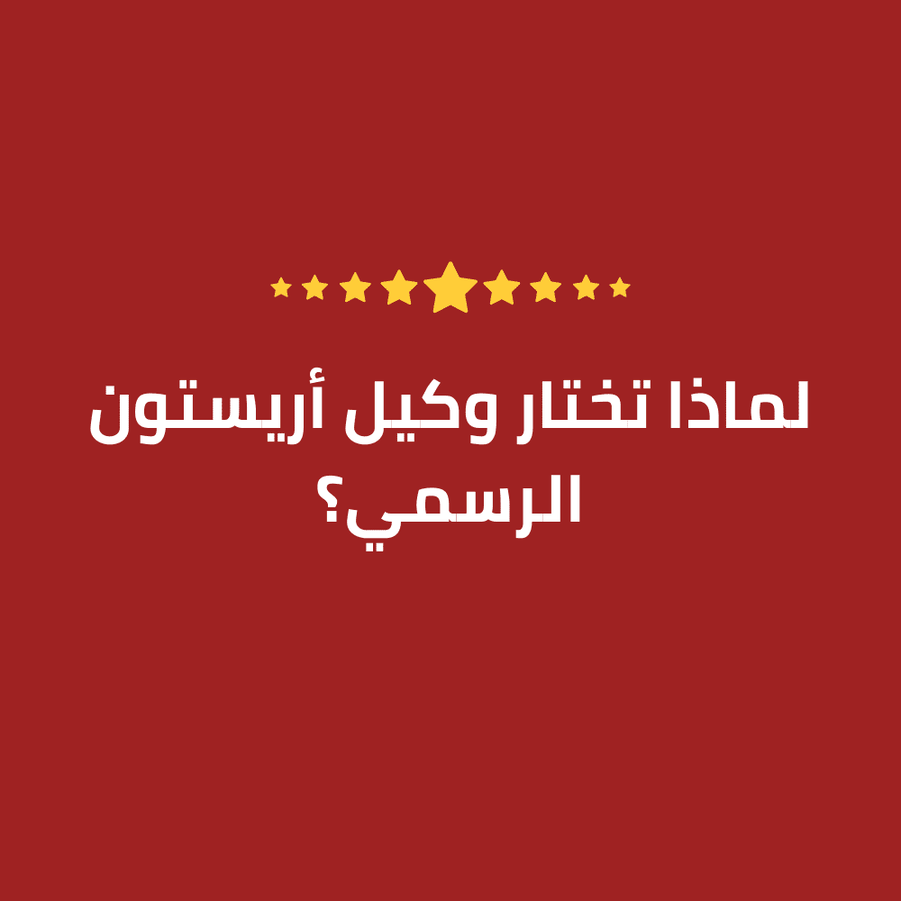 توكيل أريستون المعتمد في الجيزة