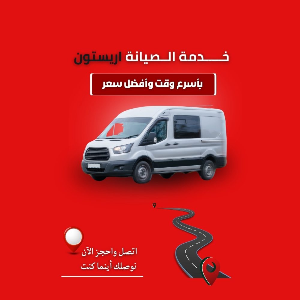 صيانة أريستون التجمع الخامس