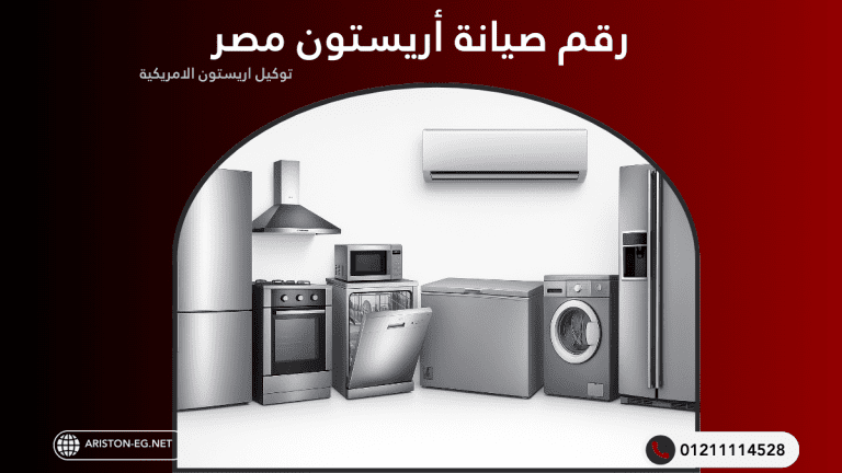 رقم صيانة أريستون مصر المعتمد  خدمة عملاء ودعم فني سريع 24/7