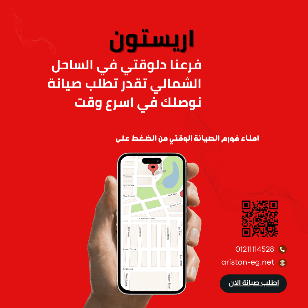 صيانة اريستون في الساحل الشمالي