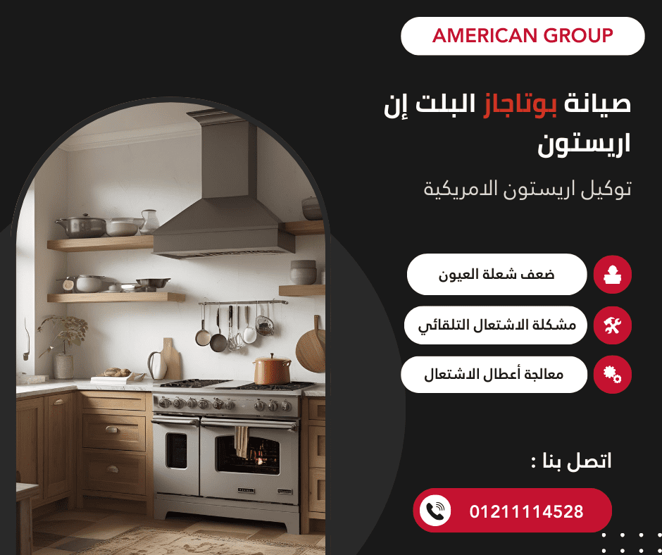 صيانة بوتاجاز بلت ان اريستون في مصر – مركز معتمد وفنيين متخصصين