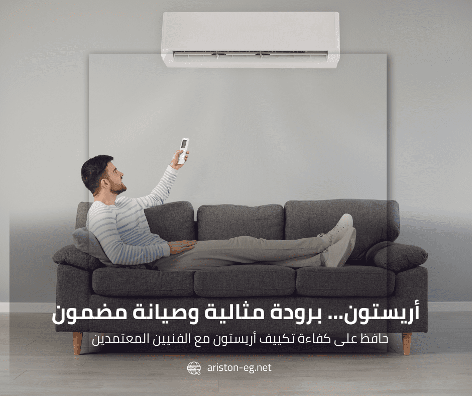 صيانة تكييفات أريستون وحلول الأعطال المنزلية