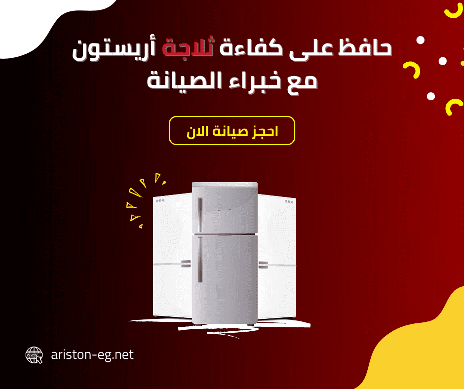 صيانة اريستون المعتمدة باستخدام قطع غيار أصلية وضمان رسمي