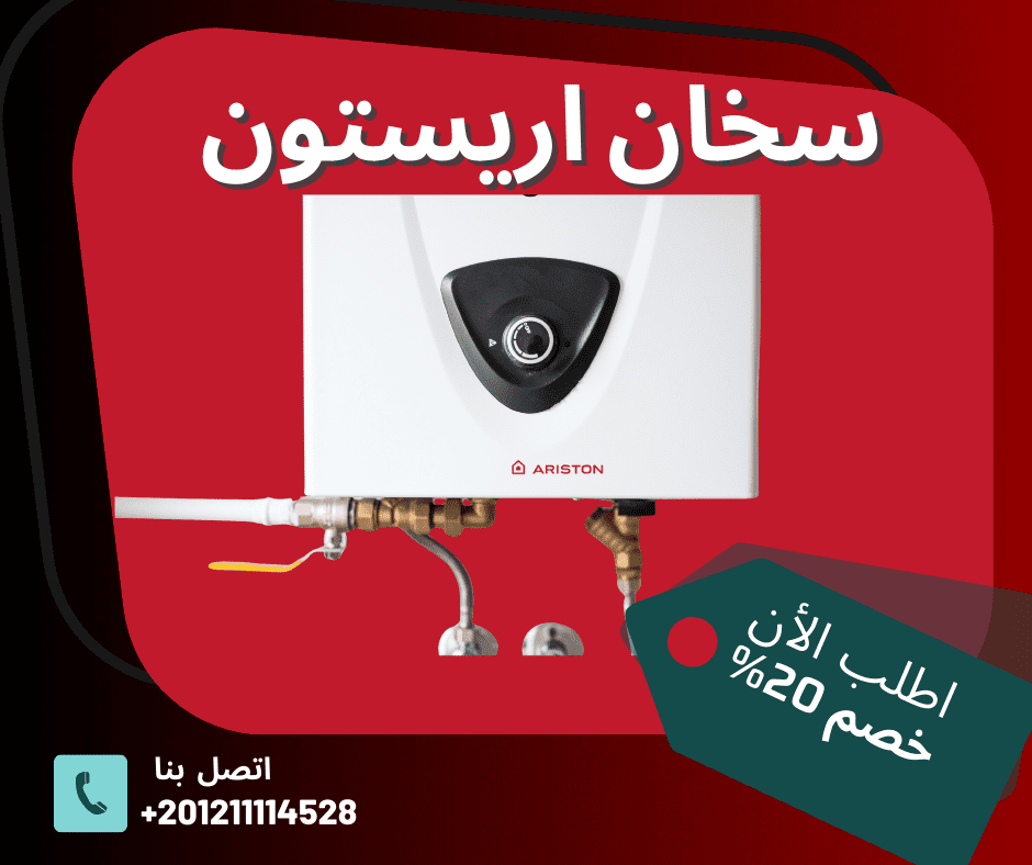 مركز صيانة سخانات أريستون – حلول منزلية شاملة في جميع المناطق
