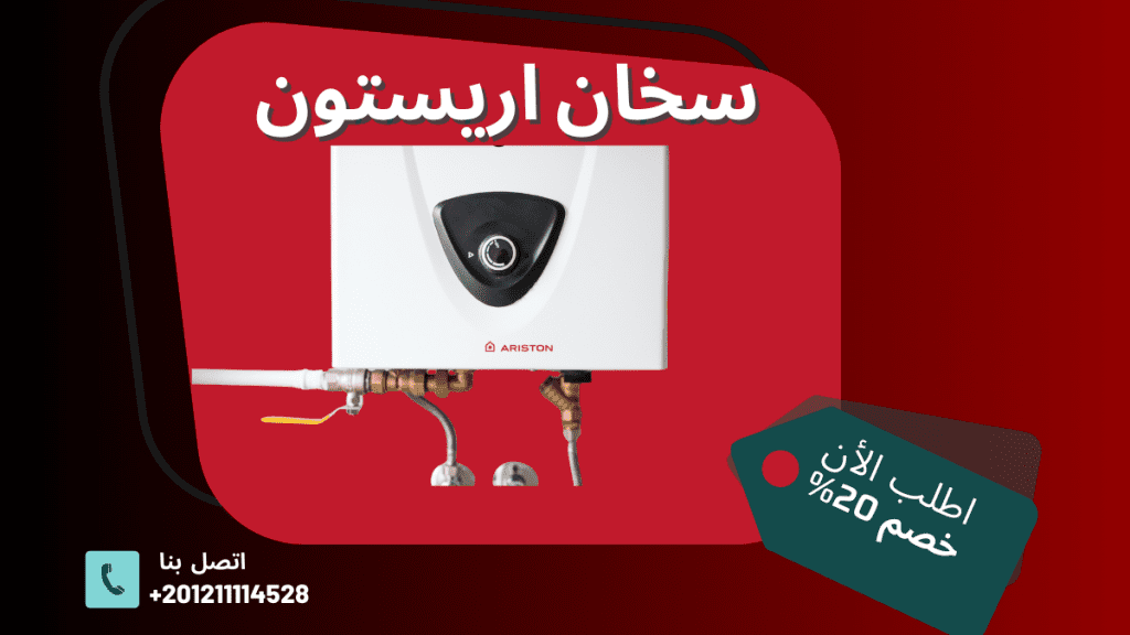 صيانة سخان أريستون الخط الساخن والموحد 01211114528 