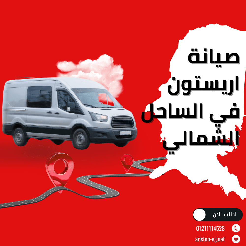 صيانة اريستون في الساحل الشمالي