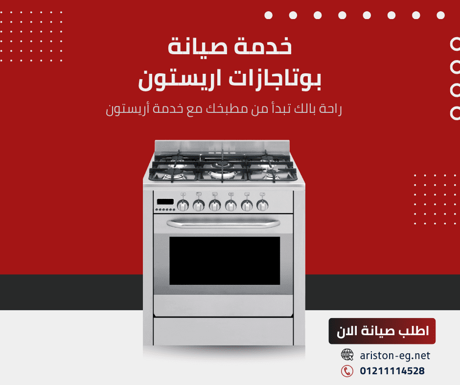 مركز صيانة بوتاجاز اريستون المعتمد في مصر