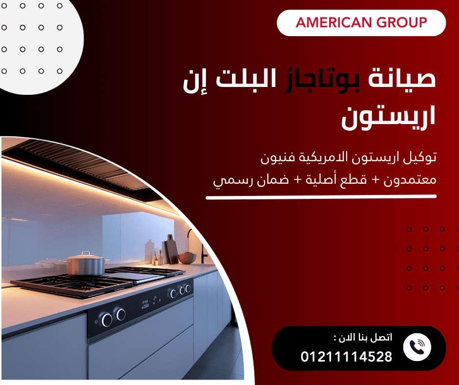 مركز صيانة بوتاجاز بلت ان أريستون المعتمد في الجيزة والقاهرة الجديدة