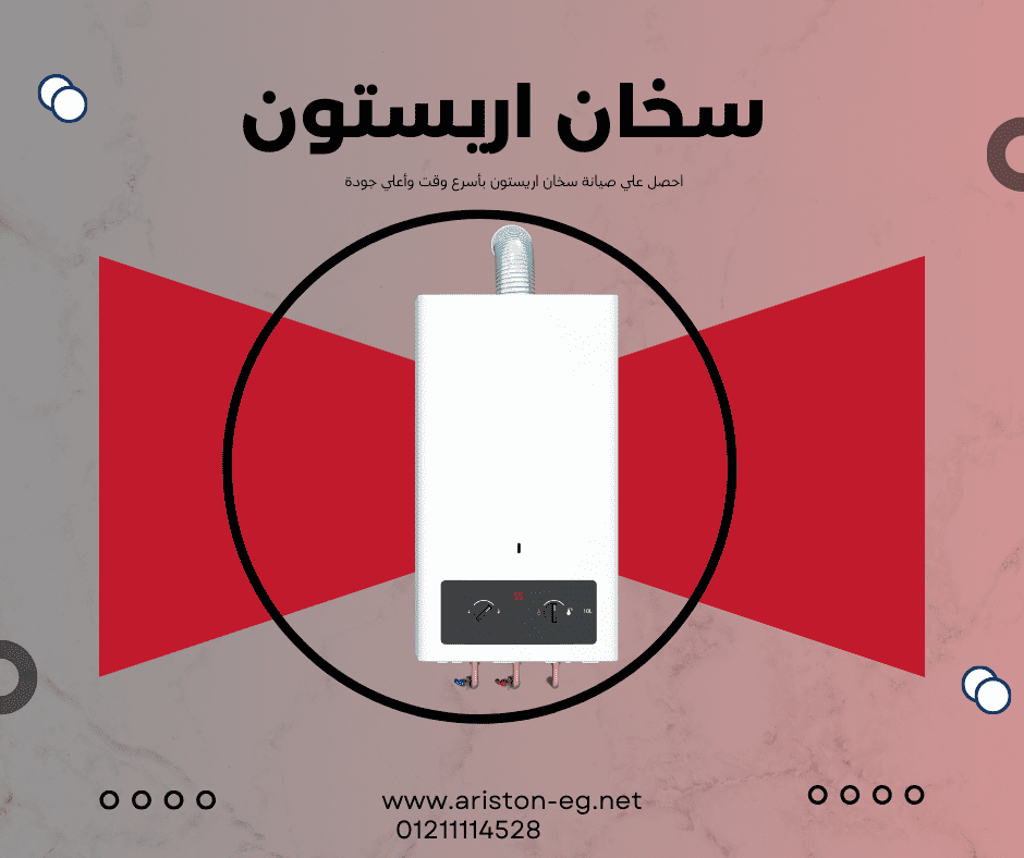 خدمة صيانة سخانات أريستون المعتمدة في القاهرة