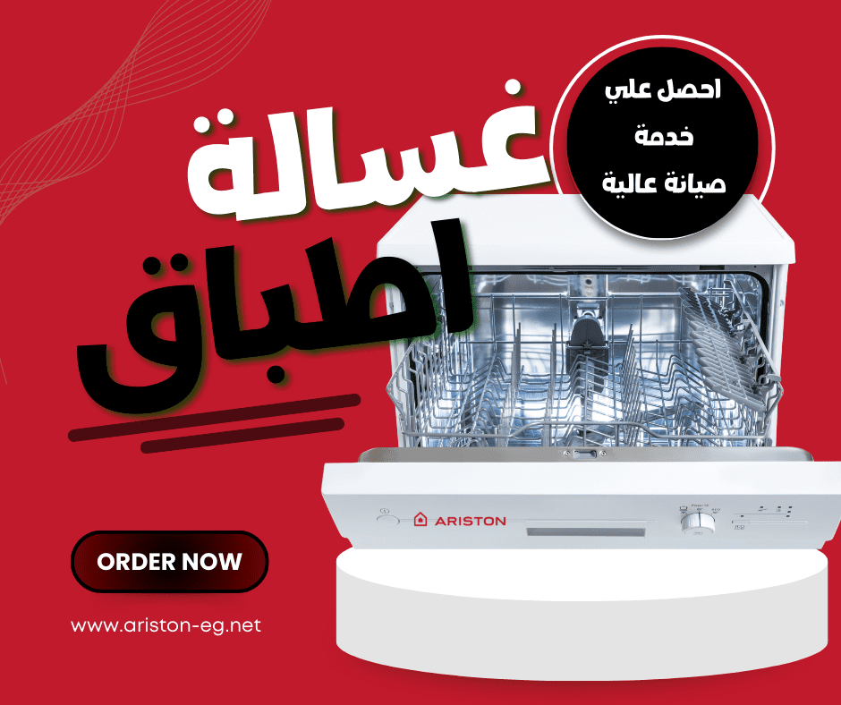 مركز صيانة غسالات أطباق اريستون المعتمد