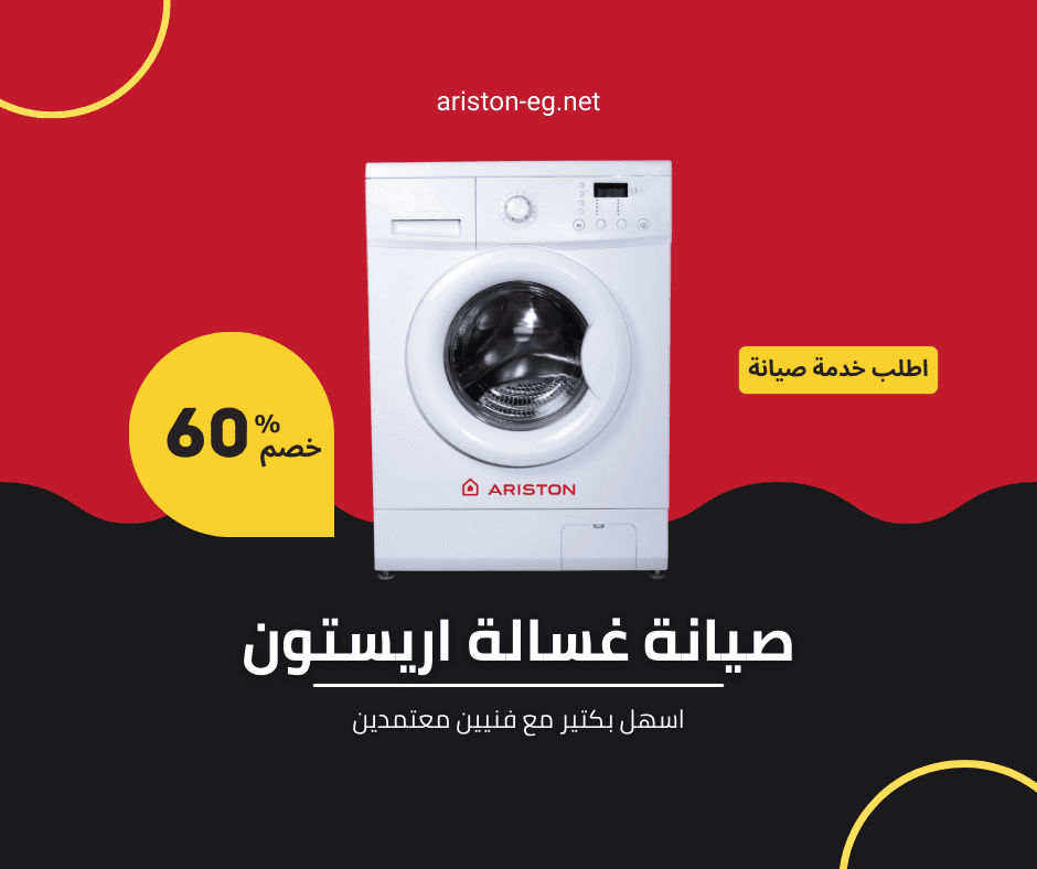 صيانة غسالات ملابس أريستون – فحص شامل وتصليح احترافي