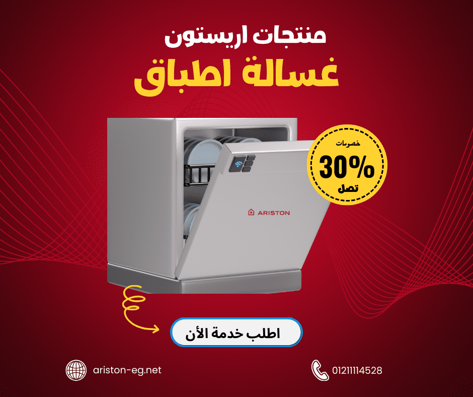 ضمان صيانة اريستون وقطع الغيار الأصلية