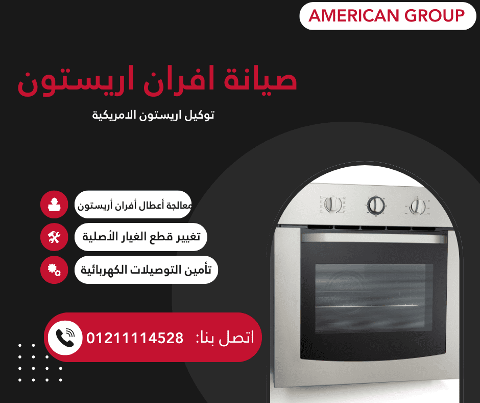 صيانة فرن اريستون | مركز الامريكية المعتمد