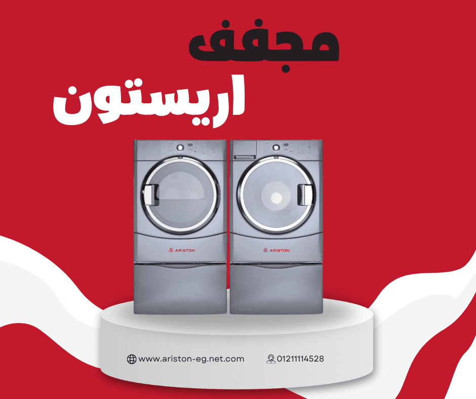 مركز صيانة مجففات أريستون المعتمد في مصر