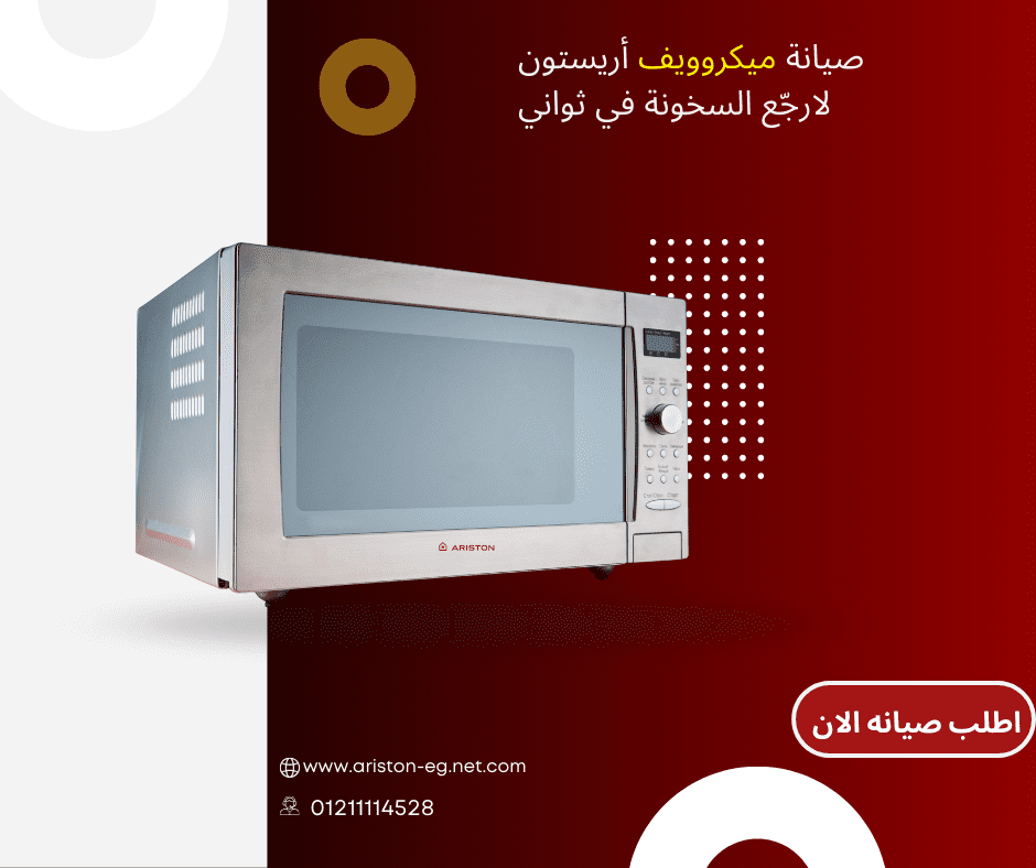 خدمات صيانة ميكرويف أريستون وحلول الأعطال المنزلية