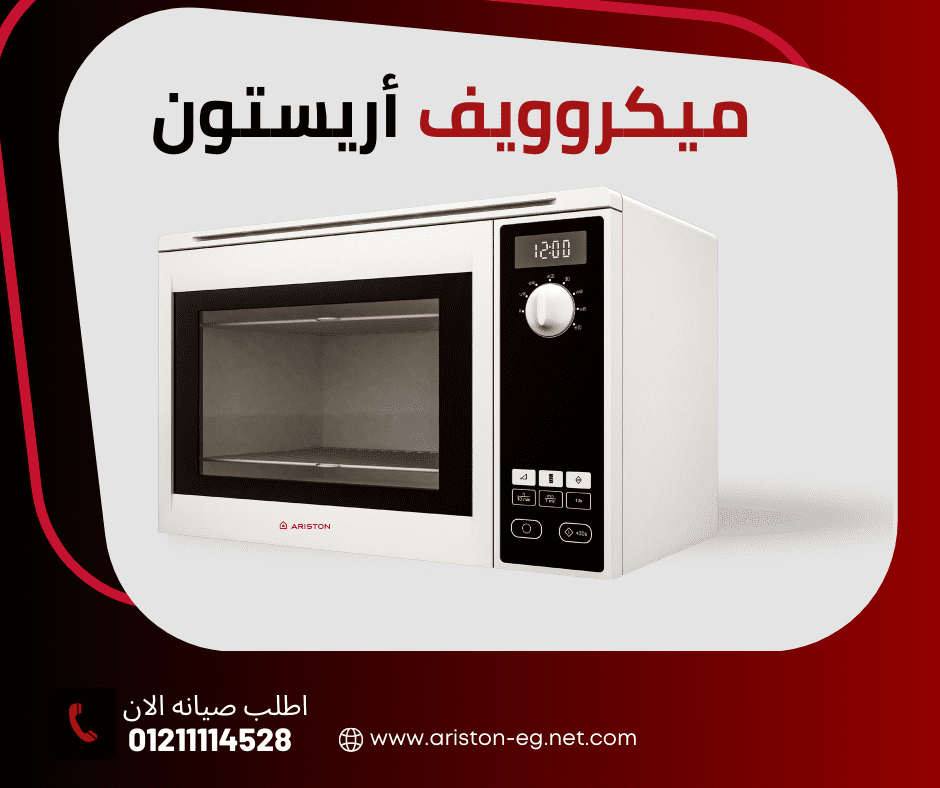 مركز صيانة ميكرويف أريستون المعتمد في مصر
