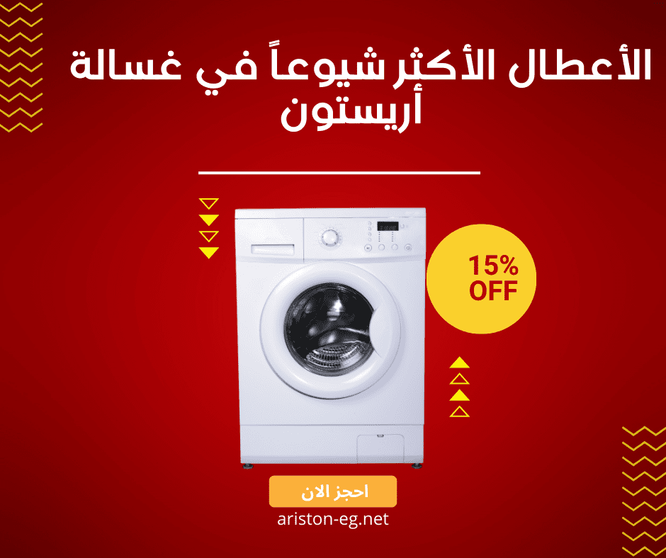 الأعطال الأكثر شيوعاً في غسالة أريستون