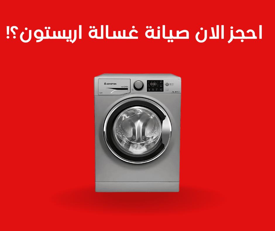 صيانة غسالة أريستون في القاهرة | خدمة منزلية سريعة مع فنيين متخصصين