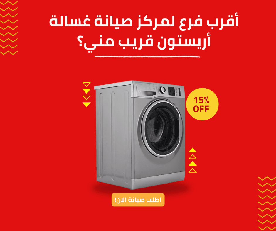 أهمية الصيانة الدورية لغسالة أريستون| دليل شامل 01211114528