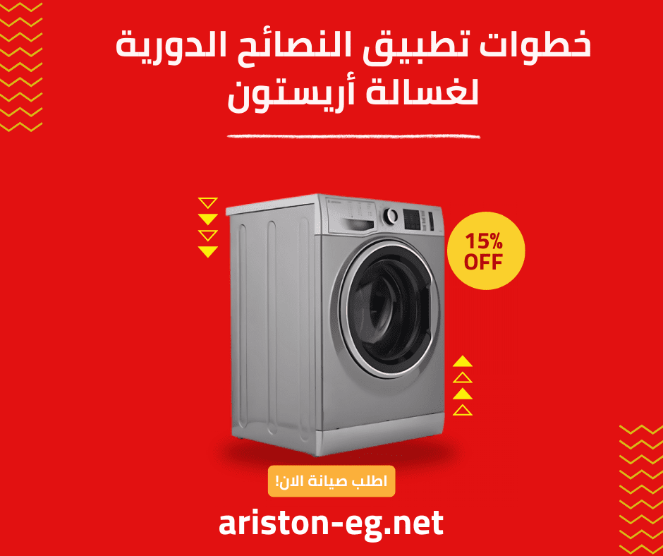 النصائح الدورية لغسالة أريستون: دليل شامل01211114528
