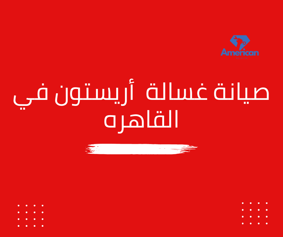 صيانة غسالة أريستون في القاهرة | خدمة منزلية سريعة مع فنيين متخصصين