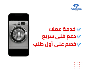 صيانة غسالة أريستون الأوتوماتيك