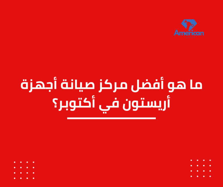 صيانة أجهزة أريستون في أكتوبر؟
