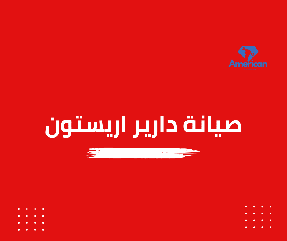 صيانة دراير اريستون| اتصل بنا 01211114528
