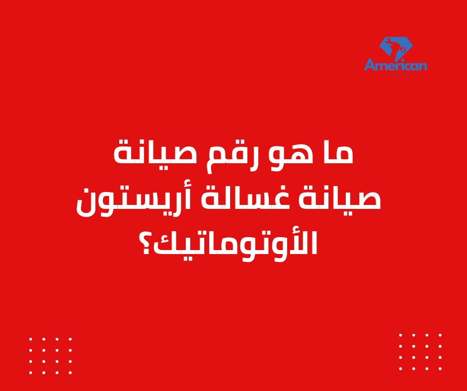 صيانة غسالة أريستون الفوق أوتوماتيك