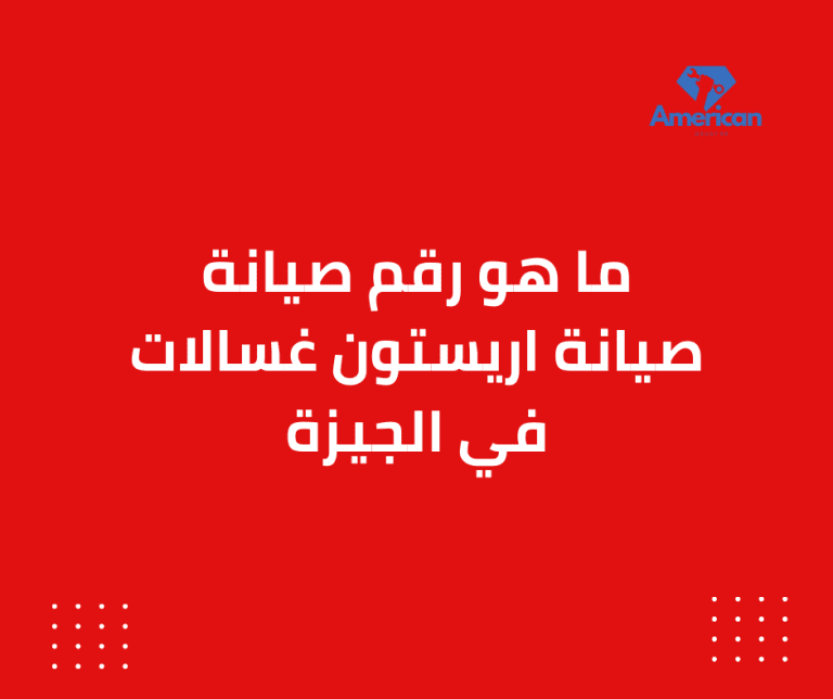 صيانة اريستون غسالات في الجيزة