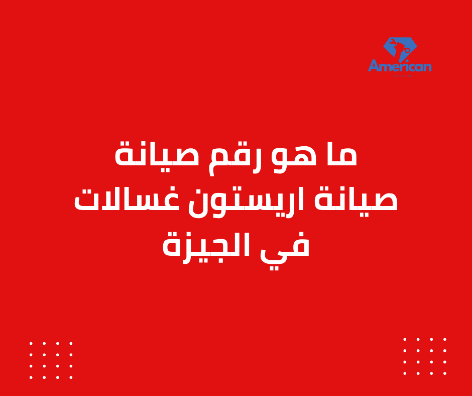 صيانة اريستون غسالات في الجيزة