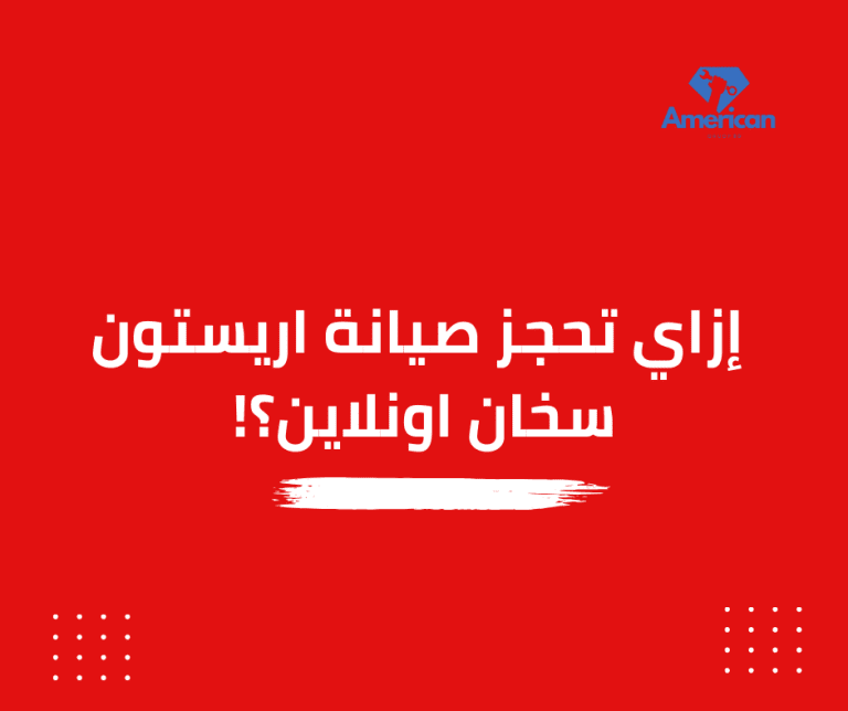 صيانة اريستون سخان